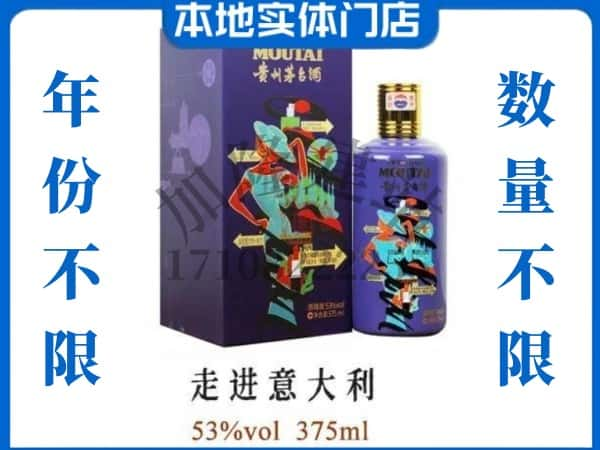 上海嘉定区回收贵州茅台酒走进意大利.jpg